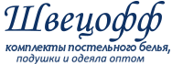 Швецофф - Постельное бельё (кпб) оптом от производителя в Иваново